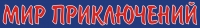 МИР ПРИКЛЮЧЕНИЙ
