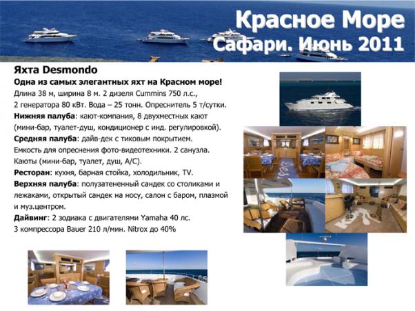 Яхта Desmondo